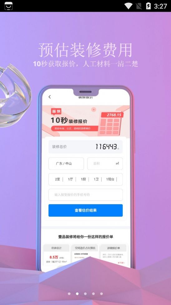 壹品装修官方app下载v1.8.10