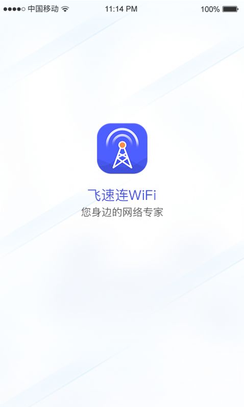 飞速连WiFi app手机版v1.0.0