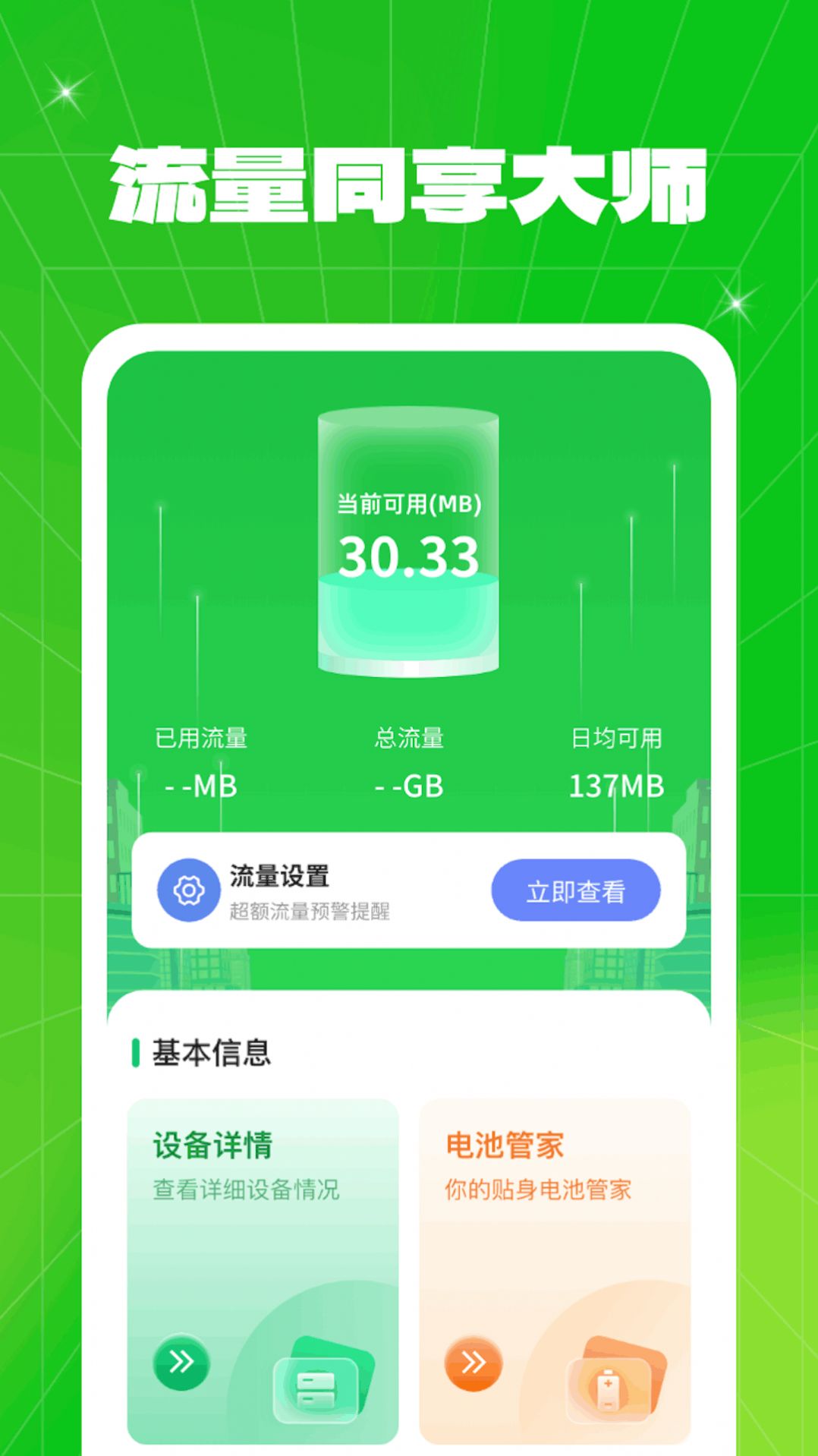 流量同享大师手机版免费下载v1.0.2