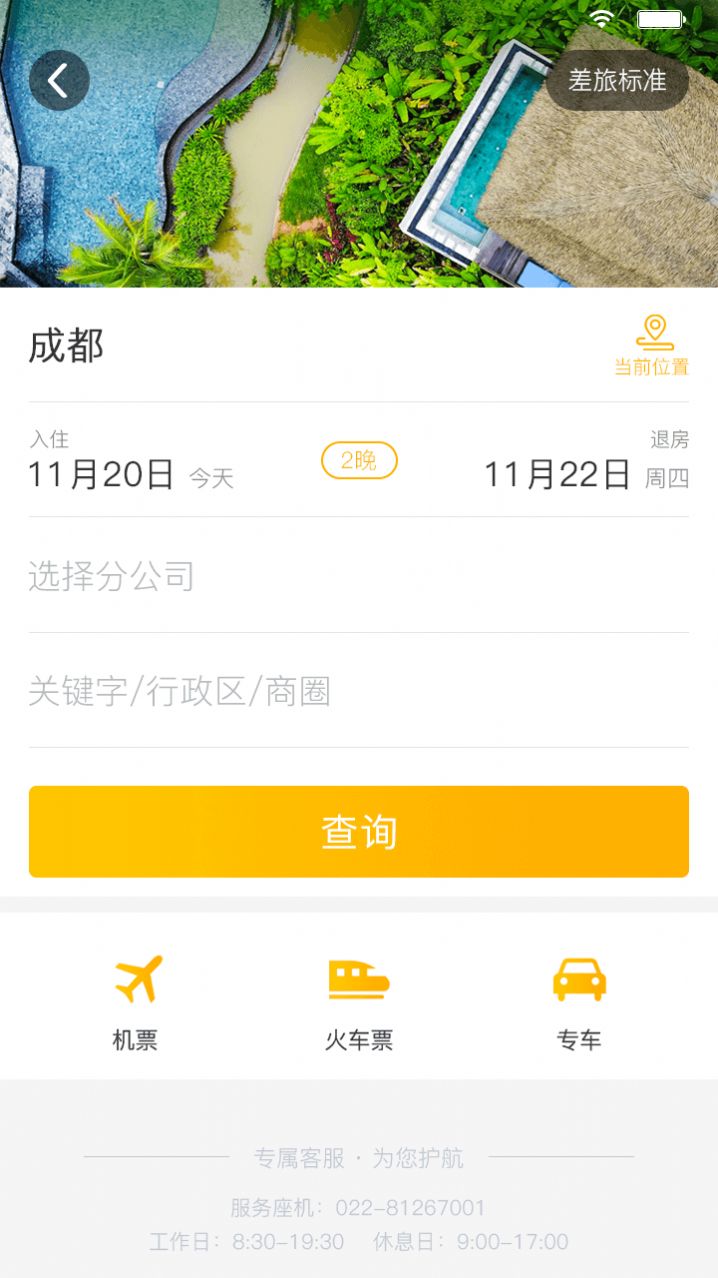 途途商旅app官方版v3.1.9