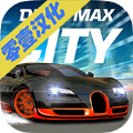 漂移大城市中文版游戏安卓下载（Drift Max City）v2.65