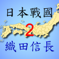 日本战国织田信长传2手游安卓版官方下载v2.03