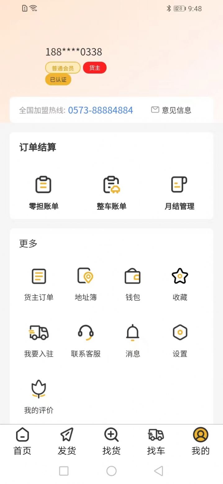 零担王物流查询app官方下载v1.6.0