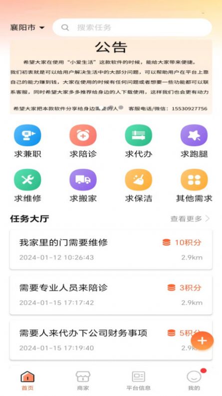 小爱生活信息发布平台下载v2.0