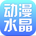 动漫水晶杂志app手机版客户端下载v2.53.067