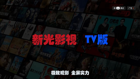 新光影视TV软件免费下载v5.0.4