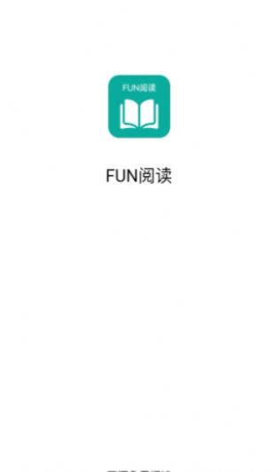 Fun阅读手机版免费下载v1.0.2