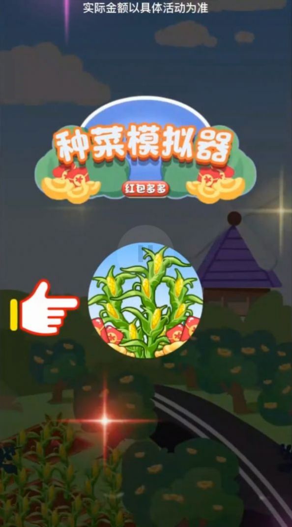 种菜模拟器红包多多游戏安卓版v1.0