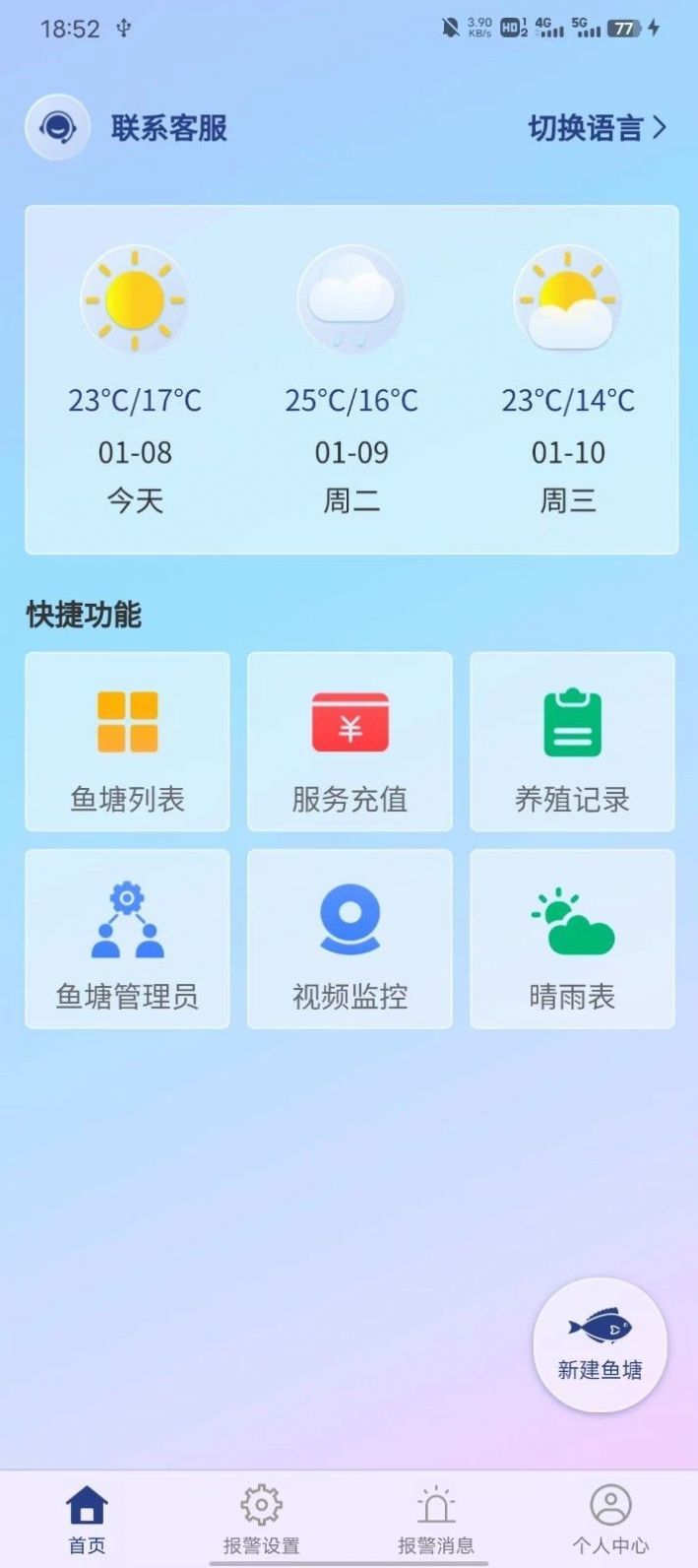 鱼塘测控仪软件免费下载v1.0.8