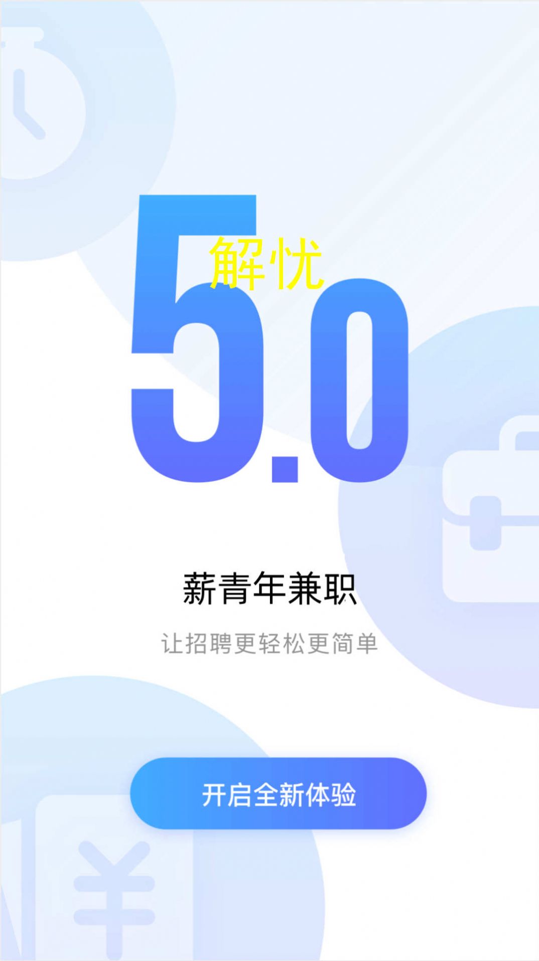 薪青年企业端招聘平台下载v5.4.0