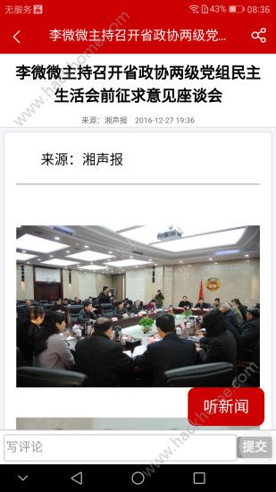 湖南政协云平台app官网下载v6.1