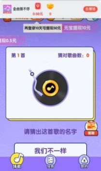 金曲猜不停红包版app下载v1.0.1