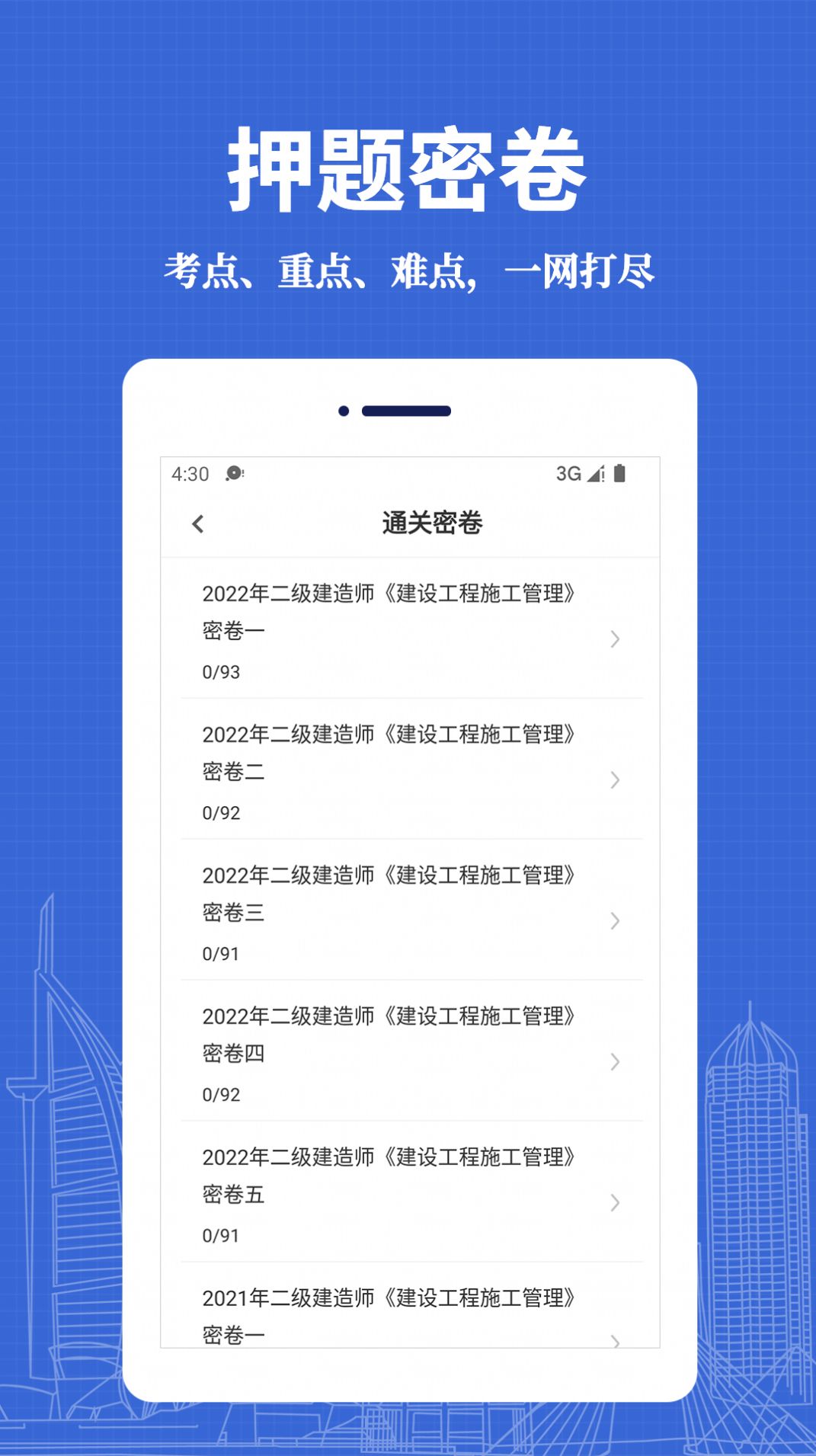 二级建造师易题库app官方版下载v1.0.0