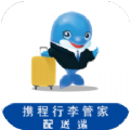 行李配送旅游app官方版v1.3.6