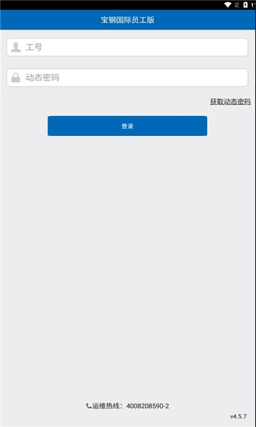 宝钢国际员工版ios下载安装官方v4.5.7