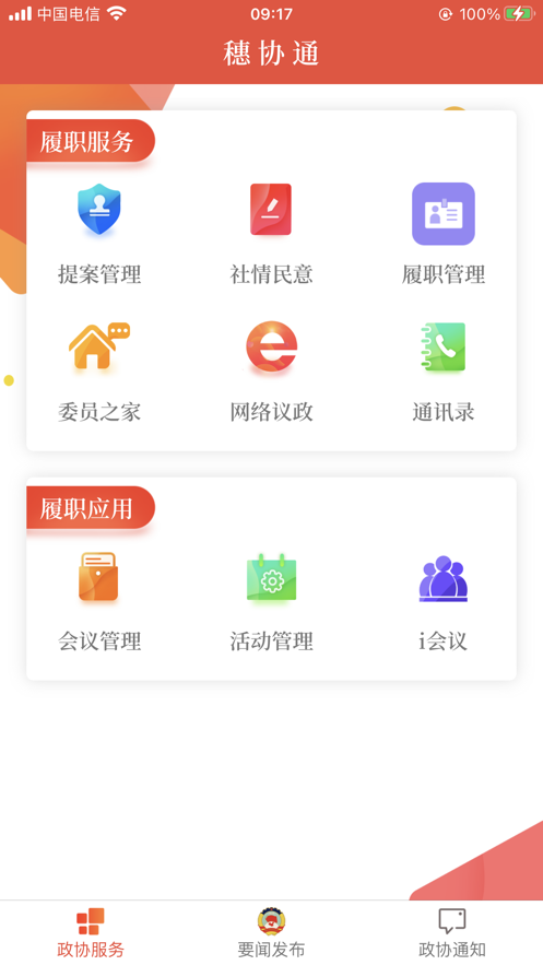 穗协通平台官方下载v1.6.0