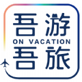 杭州吾游吾旅度假定制平台app下载安装v6.0.5