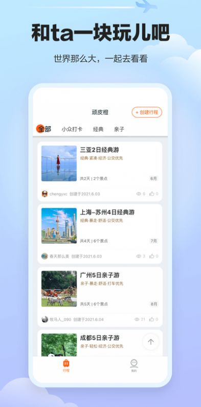 360上线顽皮橙旅行app官方版下载v1.2.2