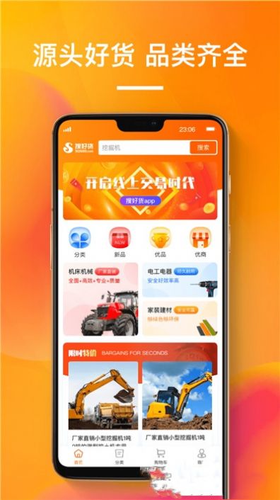 搜好货app安卓版v1.0.0
