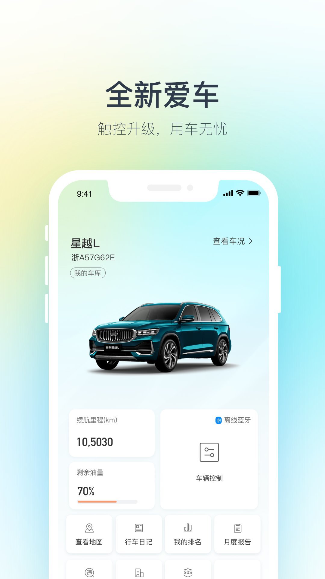 吉利汽车app下载手机官方版v3.10.1