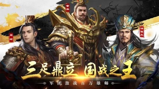 新三国霸业志最新版官网游戏下载v1.0.2