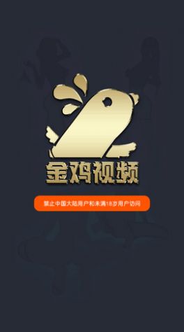 金鸡视频app下载安装最新版本v1.2.8