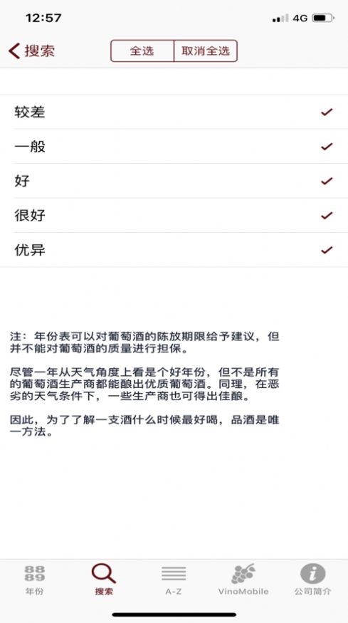 葡萄酒年份查询app手机版下载v9.0