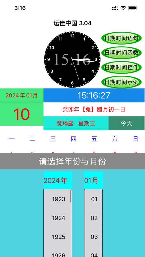 运佳万年日历软件下载v3.04