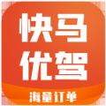 快马优驾app最新版下载v4.90.5.0019