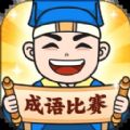 成语知识打比赛app软件v1.9.2