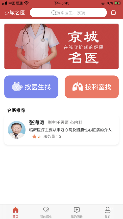 京城名医app软件官方下载v1.0