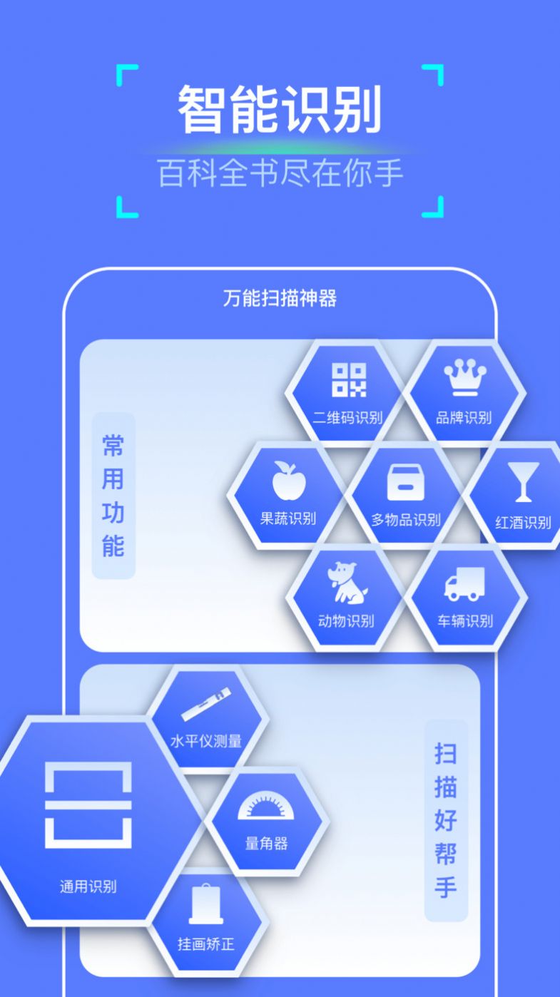 万能扫描神器下载安装手机版appv1.0.0