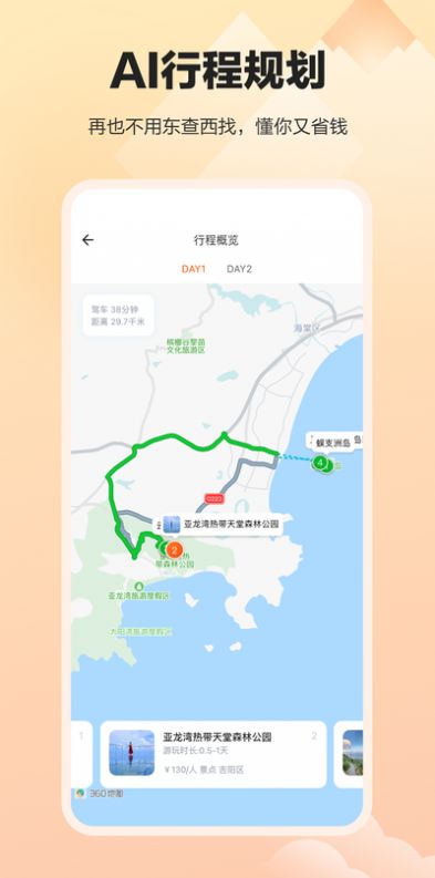 360上线顽皮橙旅行app官方版下载v1.2.2