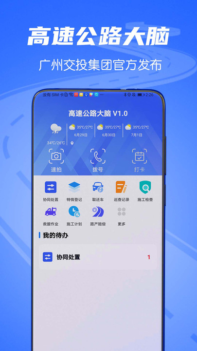 高速公路大脑协同调度移动服务下载软件图片1