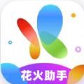 花火助手app官方下载v4.0.1