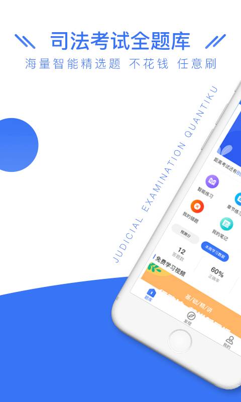 司法考试全题库app软件下载v1.1.3