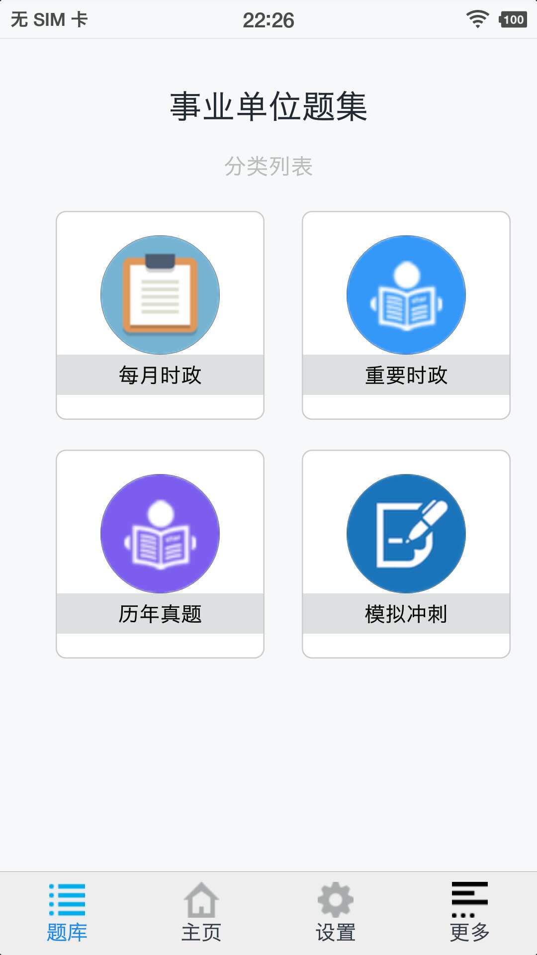 事业单位题集app最新版下载v2.0.0