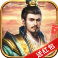 三国群英满v红包版手游v1.030