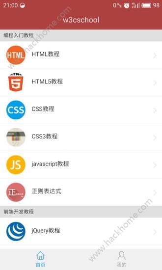 W3Cschool手机版app离线版v3.5.3