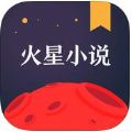 火星小说安卓版app下载v2.7.3