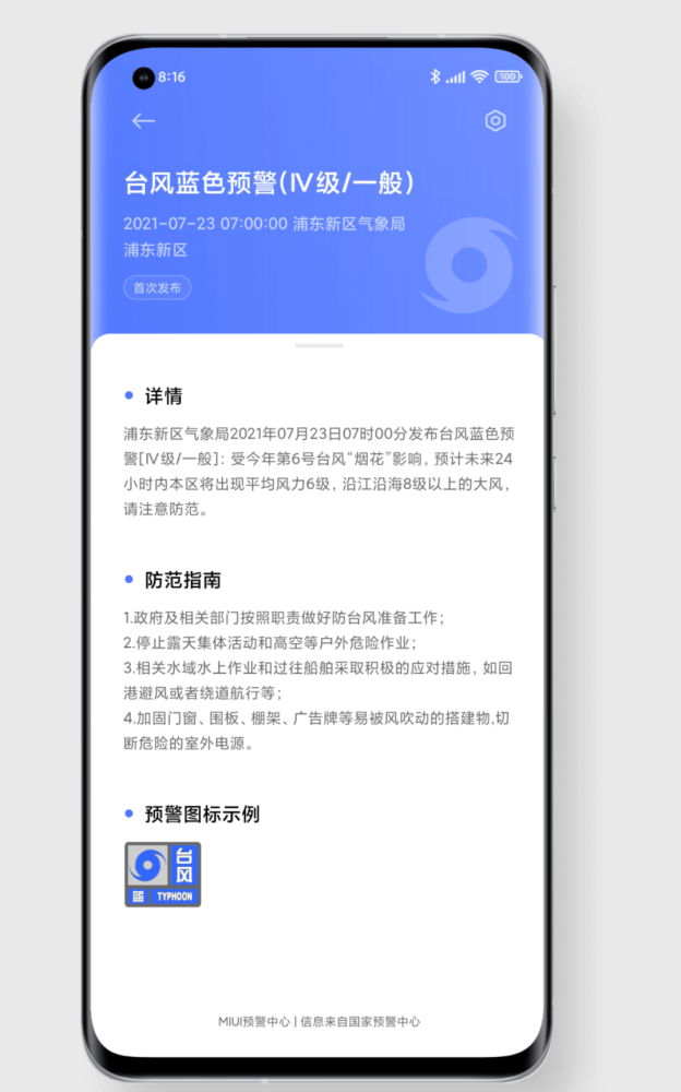 小米手机MIUI自然灾害预警全国准正式版（可开启强提醒预警）最新下载v6.0.5