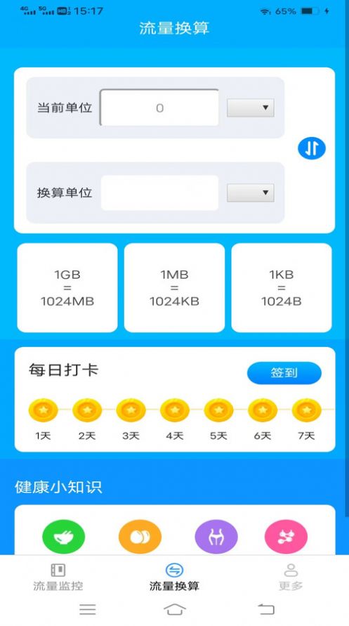 信通流量助手软件下载v2.9.0.2