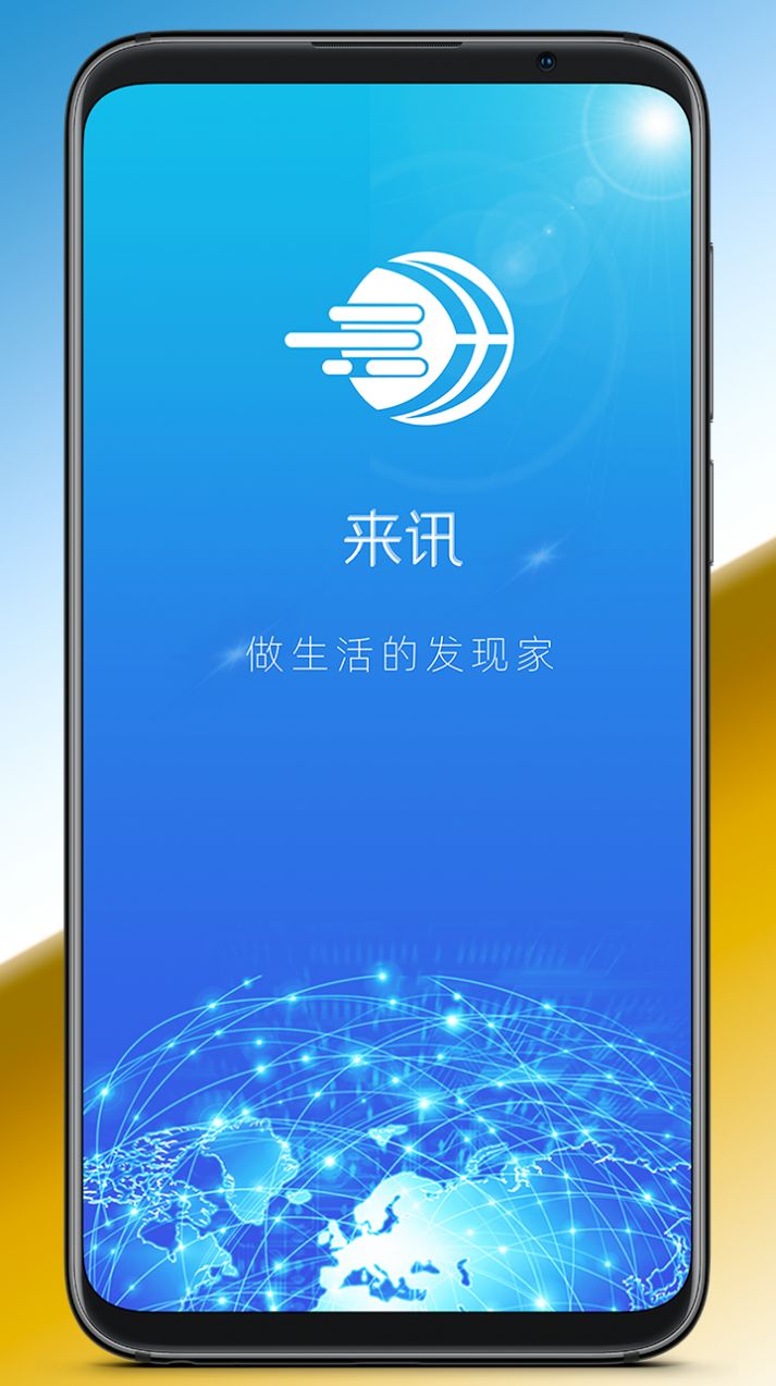 来讯app官方下载v1.1.1