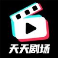 天天剧场官方app下载v1.7