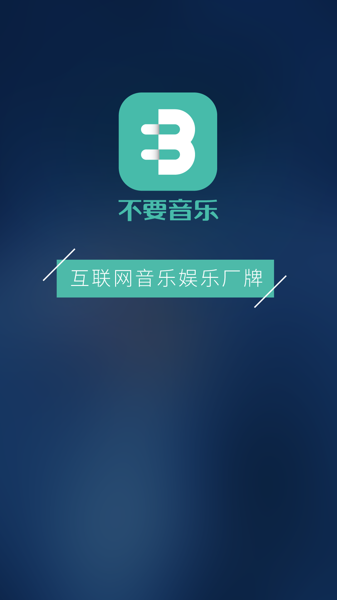 不要音乐app官网手机软件下载v2.5