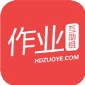 作业互助组app下载安装v10.9.4