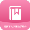 阅天下大字版助手app官方下载v1.0.0