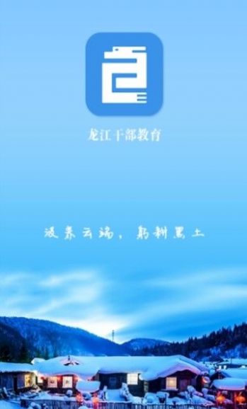 龙江干部教育培训平台app最新版下载v2.2.1