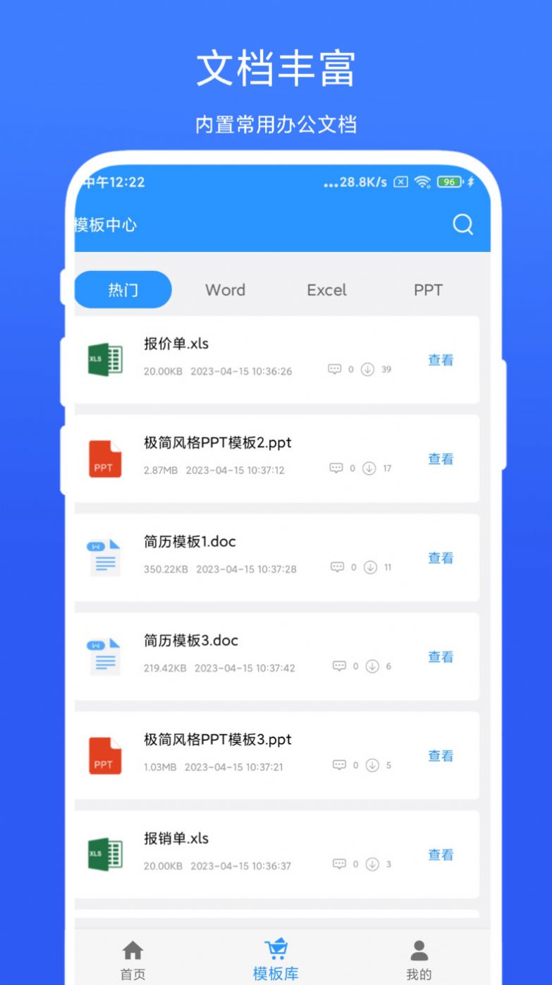 全能办公模板免费下载软件v1.0.1