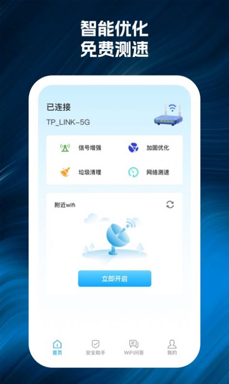 wifi66连网络助手下载v1.0.2